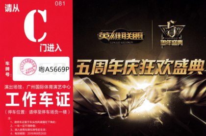 《英雄聯盟》五周年慶狂歡盛典廣州站，名順租車接送代言人鹿晗小鮮肉