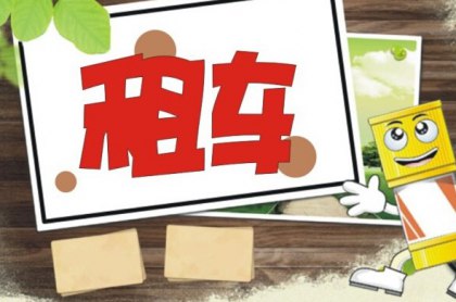 租車外出旅行，教你五個租車省錢的小技巧