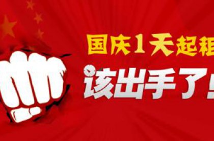 國慶租車，火熱預定中！欲定從速！！！