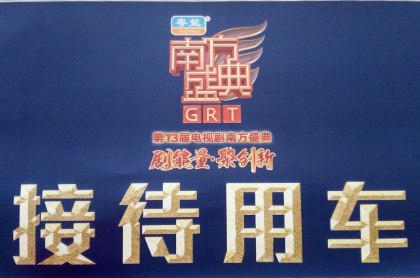 第13屆電視劇南方盛典群星云集，名順租車的司機大佬們辛苦啦！