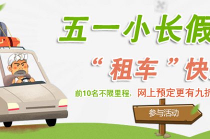廣州租車：“五一”租車越早訂越便宜